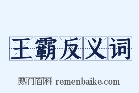 王霸反义词是什么意思的图片